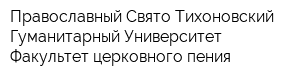 Православный Свято-Тихоновский Гуманитарный Университет Факультет церковного пения