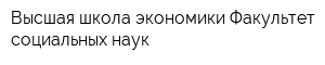 Высшая школа экономики Факультет социальных наук