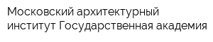 Московский архитектурный институт Государственная академия