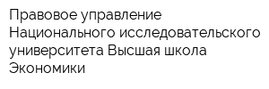 Правовое управление Национального исследовательского университета Высшая школа Экономики