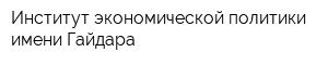 Институт экономической политики имени Гайдара