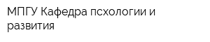 МПГУ Кафедра псхологии и развития