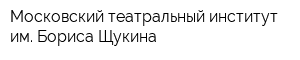 Московский театральный институт им Бориса Щукина