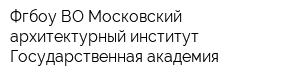 Фгбоу ВО Московский архитектурный институт Государственная академия