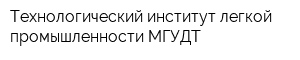 Технологический институт легкой промышленности МГУДТ
