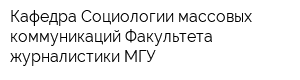 Кафедра Социологии массовых коммуникаций Факультета журналистики МГУ