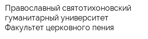 Православный святотихоновский гуманитарный университет Факультет церковного пения