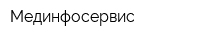 Мединфосервис