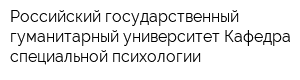 Российский государственный гуманитарный университет Кафедра специальной психологии