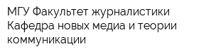 МГУ Факультет журналистики Кафедра новых медиа и теории коммуникации