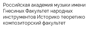 Российская академия музыки имени Гнесиных Факультет народных инструментов Историко-теоретико-композиторский факультет