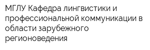 МГЛУ Кафедра лингвистики и профессиональной коммуникации в области зарубежного регионоведения