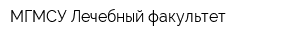 МГМСУ Лечебный факультет