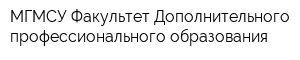 МГМСУ Факультет Дополнительного профессионального образования