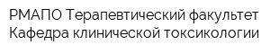 РМАПО Терапевтический факультет Кафедра клинической токсикологии