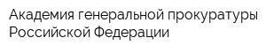 Академия генеральной прокуратуры Российской Федерации