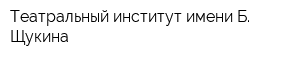 Театральный институт имени Б Щукина