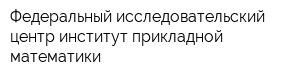 Федеральный исследовательский центр институт прикладной математики