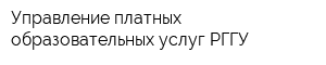 Управление платных образовательных услуг РГГУ