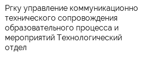 Ргку управление коммуникационно-технического сопровождения образовательного процесса и мероприятий Технологический отдел