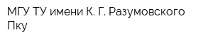 МГУ ТУ имени К Г Разумовского Пку