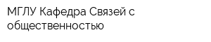 МГЛУ Кафедра Связей с общественностью