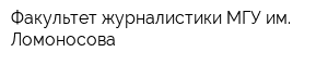 Факультет журналистики МГУ им Ломоносова