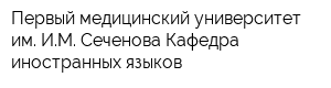 Первый медицинский университет им ИМ Сеченова Кафедра иностранных языков