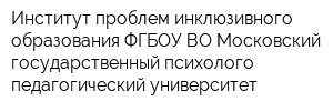 Институт проблем инклюзивного образования ФГБОУ ВО Московский государственный психолого-педагогический университет