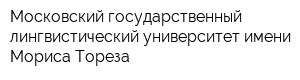 Московский государственный лингвистический университет имени Мориса Тореза