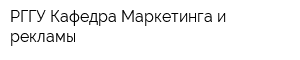 РГГУ Кафедра Маркетинга и рекламы