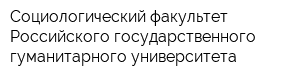 Социологический факультет Российского государственного гуманитарного университета