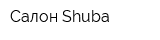 Салон Shuba