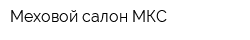 Меховой салон МКС