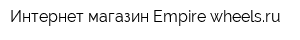 Интернет-магазин Empire-wheelsru