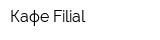 Кафе Filial