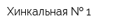 Хинкальная   1