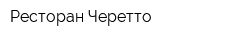 Ресторан Черетто