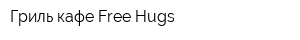 Гриль-кафе Free Hugs