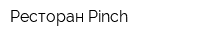 Ресторан Pinch