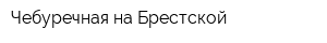 Чебуречная на Брестской