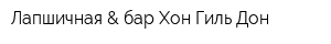 Лапшичная & бар Хон Гиль Дон