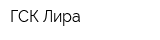 ГСК Лира
