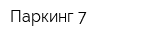 Паркинг-7