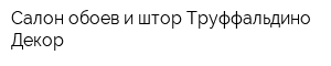 Салон обоев и штор Труффальдино Декор
