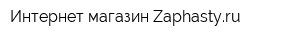 Интернет-магазин Zaphastyru