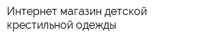 Интернет-магазин детской крестильной одежды