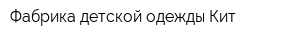 Фабрика детской одежды Кит