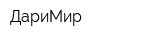ДариМир