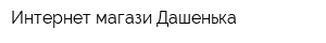 Интернет-магази Дашенька